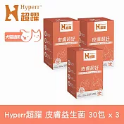 Hyperr超躍 狗貓皮膚益生菌三件組 30包/盒(寵物保健 狗保健 貓保健 肌膚健康 護膚)
