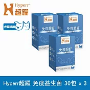 Hyperr超躍 狗貓免疫益生菌三件組 30包/盒(寵物保健 狗保健 貓保健 調整體質 維持保護力)