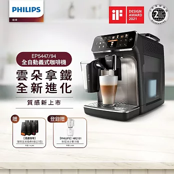 【飛利浦 PHILIPS】EP5447 全自動義式咖啡機