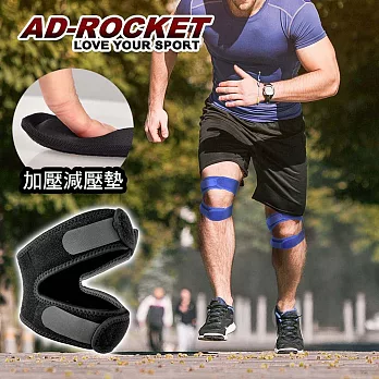 【AD-ROCKET】雙邊加壓膝蓋減壓墊(單入)/髕骨帶/膝蓋/減壓/護膝(兩色任選) 黑色