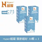 Hyperr超躍 高濃度GAG關節超好保健品三件組 30顆/罐(寵物保健 狗保健 貓保健 高活性綠唇貝25倍濃縮)