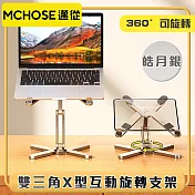 邁從MCHOSE 雙三角X型『互動旋轉支架』筆電平板增高架 皓月銀