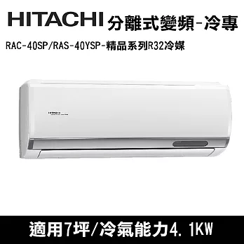 HITACHI日立 7坪 精品變頻冷專分離式冷氣 RAC-40SP/RAS-40YSP
