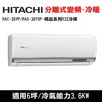 HITACHI日立 6坪 精品變頻冷暖分離式冷氣 RAC-36YP/RAS-36YSP
