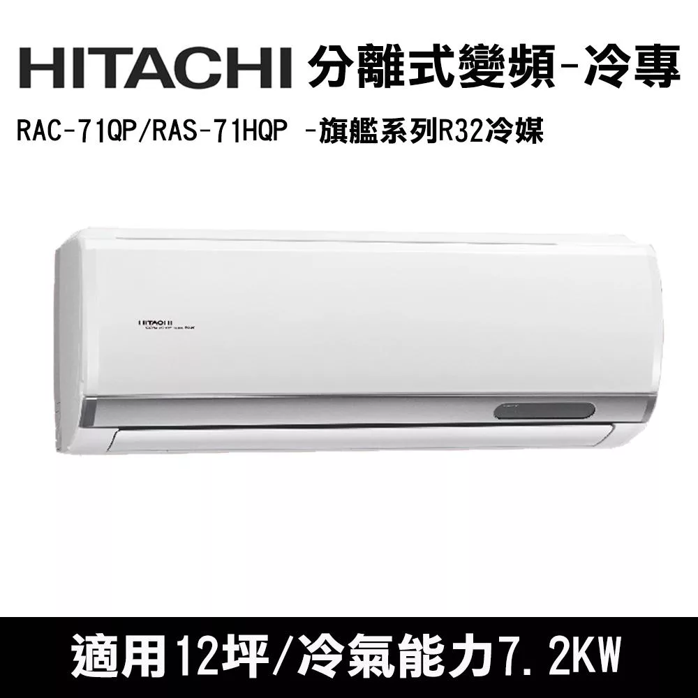 HITACHI日立 12坪 旗艦變頻冷專分離式冷氣 RAC-71QP/RAS-71HQP