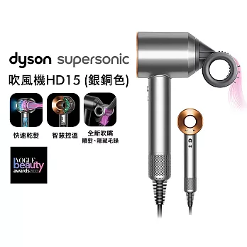 Dyson戴森 Supersonic 吹風機 HD15(送收納架) 銀銅色