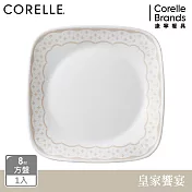 【美國康寧】CORELLE 皇家饗宴- 方形8吋平盤