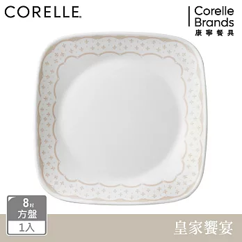 【美國康寧】CORELLE 皇家饗宴- 方形8吋平盤