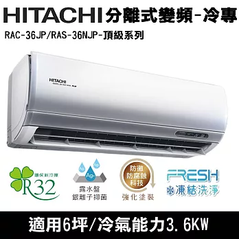 Hitachi日立6坪變頻頂級分離式冷氣RAC-36JP/RAS-36NJP