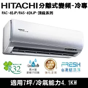 Hitachi日立7坪變頻頂級分離式冷氣RAC-40JP/RAS-40NJP