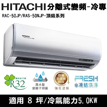 Hitachi日立8坪變頻頂級分離式冷氣RAC-50JP/RAS-50NJP