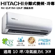 Hitachi日立10坪變頻頂級分離式冷氣RAC-63JP/RAS-63NJP
