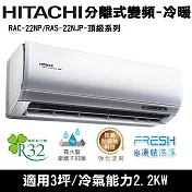 Hitachi日立3坪變頻頂級分離式冷暖氣RAC-22NP/RAS-22NJP