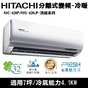 Hitachi日立7坪變頻頂級分離式冷暖冷氣RAC-40NP/RAS-40NJP