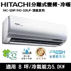 Hitachi日立8坪變頻頂級分離式冷暖冷氣RAC-50NP/RAS-50NJP