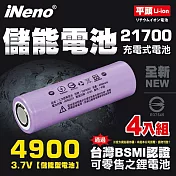【iNeno】21700動力儲能型鋰電池4900mAh(平頭)4入 台灣BSMI認證