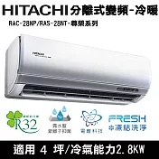 Hitachi日立4坪變頻尊榮分離式冷暖冷氣RAC-28NP/RAS-28NT