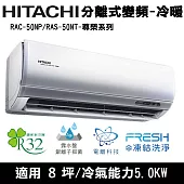 Hitachi日立8坪變頻尊榮分離式冷暖冷氣RAC-50NP/RAS-50NT