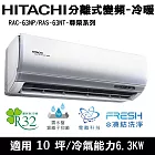 Hitachi日立10坪變頻尊榮分離式冷暖冷氣RAC-63NP/RAS-63NT