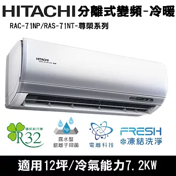 Hitachi日立12坪變頻尊榮分離式冷暖冷氣RAC-71NP/RAS-71NT