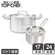 頂尖廚師 Top Chef 德式經典雙鍋組 17cm+24cm