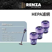 RENZA濾網 適用 Dyson 戴森 吸塵器 SV18 HEPA濾網 3入組 替代 970612-01 集塵濾網