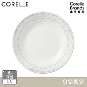 【美國康寧】CORELLE 皇家饗宴- 8吋深盤