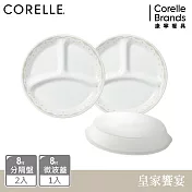 【美國康寧 CORELLE】皇家饗宴3件式餐盤組-C02
