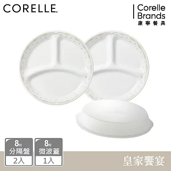 【美國康寧 CORELLE】皇家饗宴3件式餐盤組-C02