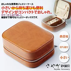 【Sayaka紗彌佳】日系復古真皮質感造型便攜式飾品收納盒 ─單一色系