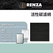 RENZA 濾網 適用 大金 Daikin 空氣清淨機 豆腐機型 MC75 MC80 MC70 瓦楞型脫臭活性碳濾網