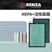 RENZA 適用 元山 YS-356ACC 替代 AC356G400004A 高效HEPA+顆粒活性碳濾網