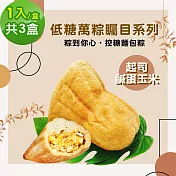 i3微澱粉-271低糖萬粽矚目系列-起司鹹蛋玉米1入x3盒(端午 粽子 麵包 營養師)