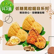i3微澱粉-低糖萬粽矚目系列-綜合口味1入x3盒(端午 粽子 麵包 營養師) A