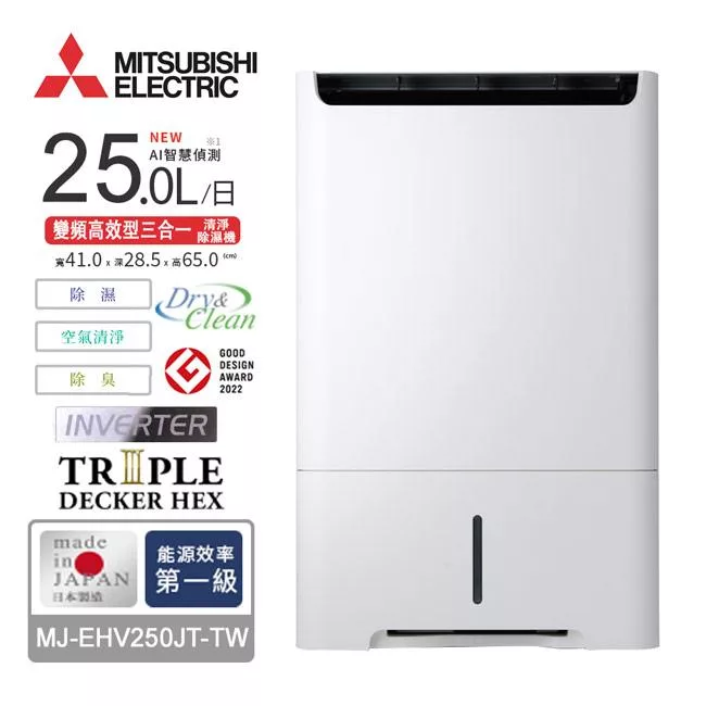 MITSUBISHI三菱25L變頻高效型三合一清淨除濕機 MJ-EHV250JT-TW