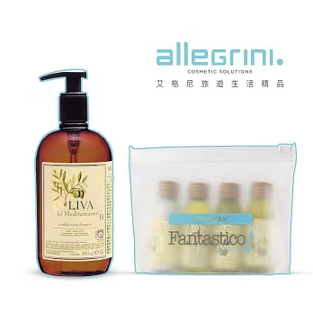【Allegrini 艾格尼】Oliva地中海橄欖系列 洗髮超值體驗組