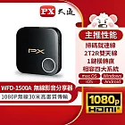 PX大通1080P高畫質無線影音分享器 WFD-1500A