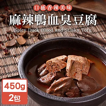永騰國際 常溫保存即食料理包-麻辣鴨血臭豆腐450g(2包)