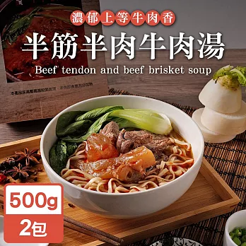 永騰國際 常溫保存即食料理包-半筋半肉牛肉湯500g(紅燒/麻辣/清燉任選)(2包) 紅燒