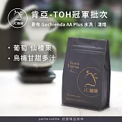 【JC咖啡】肯亞 恩布 Guchienda AA Plus 水洗-TOH冠軍批次│淺焙 半磅(230g)-咖啡豆 (精品咖啡 新鮮烘焙)