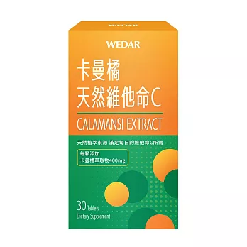 WEDAR 卡曼橘天然維他命C(30顆/盒)