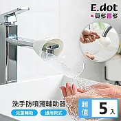 【E.dot】超值5入組兒童洗手輔助器