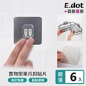 【E.dot】超值6入組無痕置物架貼片-單扣