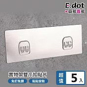 【E.dot】超值5入組無痕置物架貼片-雙扣