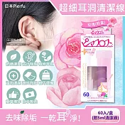 日本Pierfu-超細除垢去異味耳洞護理清潔線60入/盒-附5ml清潔液(扣式外蓋可隨身攜帶,耳用清潔線,耳洞清潔神器) 玫瑰(粉盒)