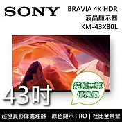 SONY 索尼 KM-43X80L 43吋 BRAVIA 4K HDR液晶電視 Google TV 原廠公司貨