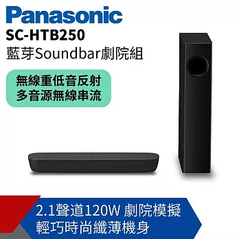 【Panasonic 國際牌】2.1聲道藍芽Soundbar劇院組 SC-HTB250 SC-HTB250K