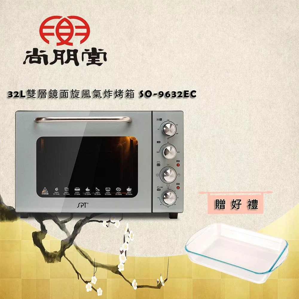 尚朋堂 32L雙層鏡面旋風氣炸烤箱 SO-9632EC