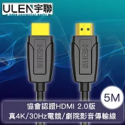 【宇聯】協會認證HDMI 2.0版 真4K/30Hz電競/劇院影音傳輸線 5M