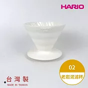 【HARIO V60老岩泥系列】V60老岩泥02濾杯 1次燒象牙白 [VDCR-02-W]